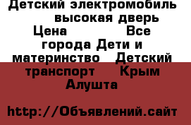 Детский электромобиль Audi Q7 (высокая дверь) › Цена ­ 18 990 - Все города Дети и материнство » Детский транспорт   . Крым,Алушта